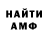 МЕТАМФЕТАМИН мет vovky
